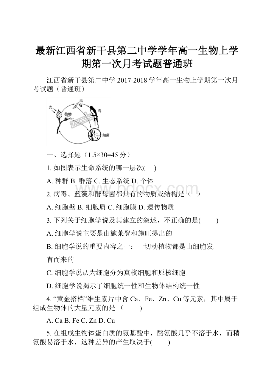 最新江西省新干县第二中学学年高一生物上学期第一次月考试题普通班.docx