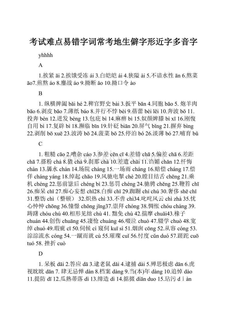 考试难点易错字词常考地生僻字形近字多音字.docx