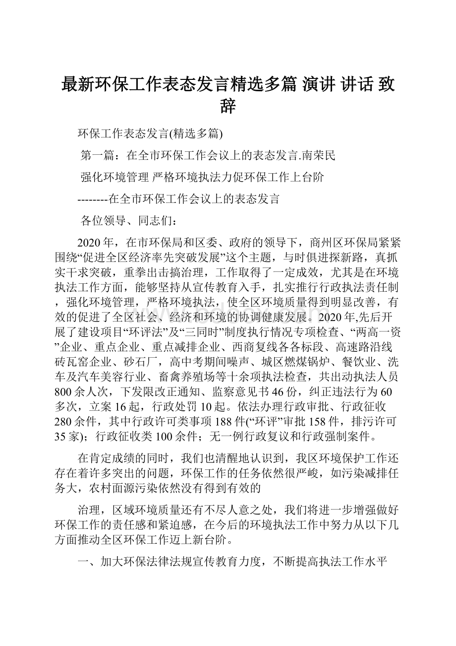 最新环保工作表态发言精选多篇 演讲 讲话 致辞.docx