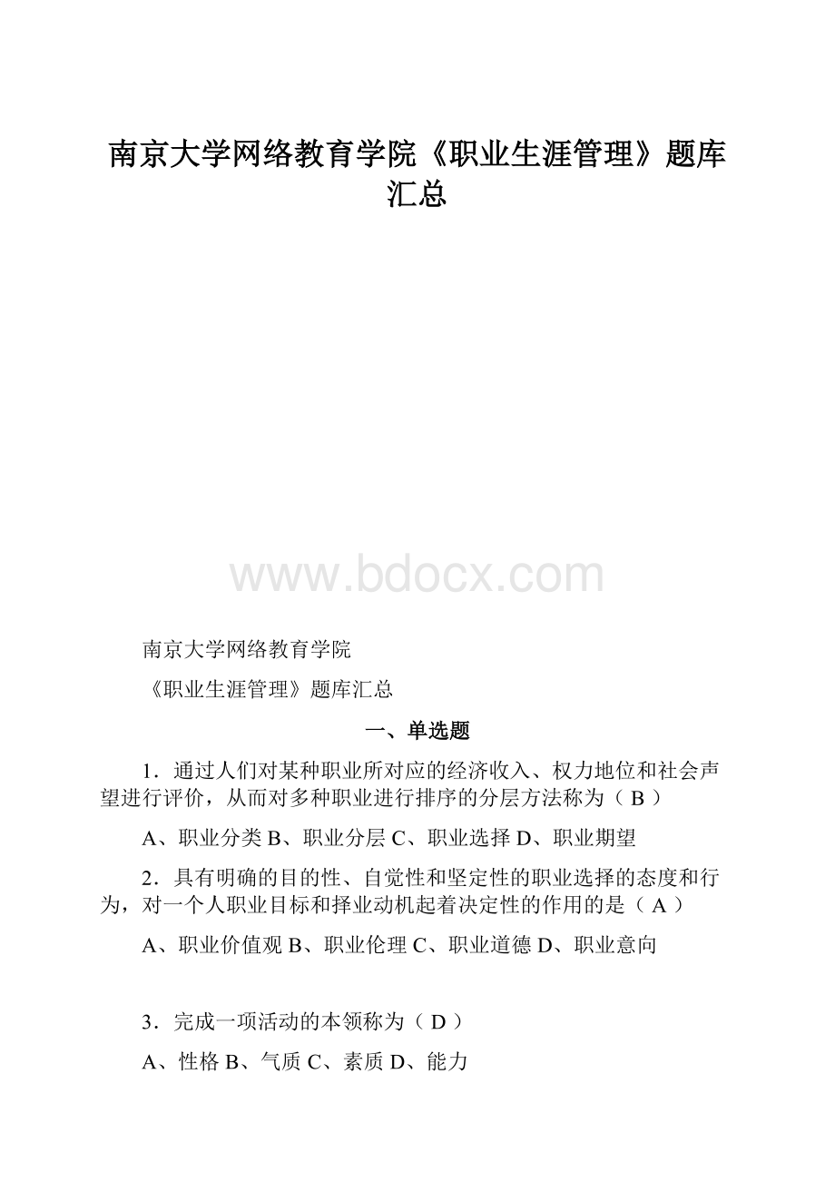 南京大学网络教育学院《职业生涯管理》题库汇总.docx