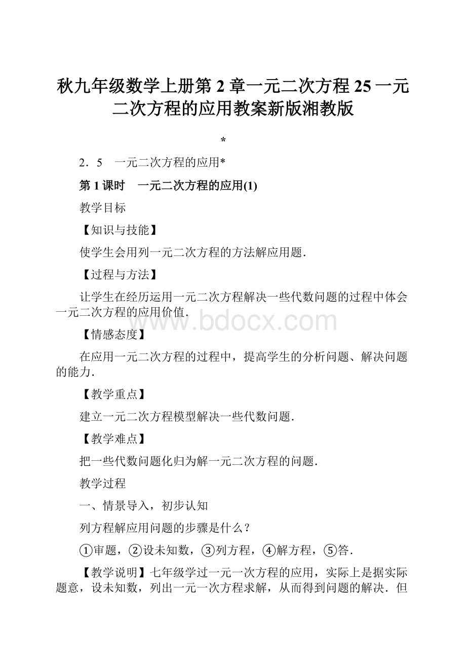 秋九年级数学上册第2章一元二次方程25一元二次方程的应用教案新版湘教版.docx_第1页