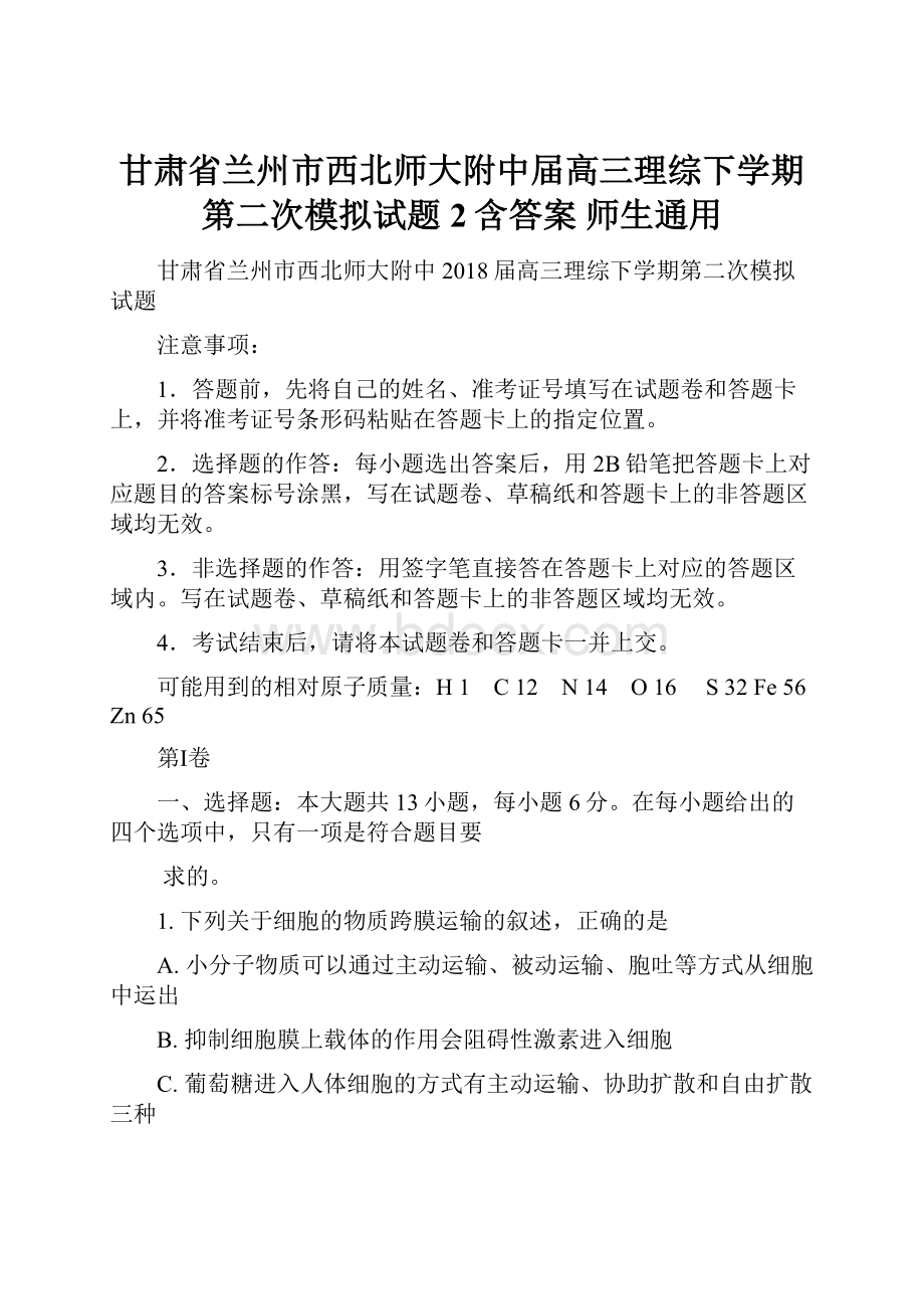 甘肃省兰州市西北师大附中届高三理综下学期第二次模拟试题2含答案 师生通用.docx_第1页