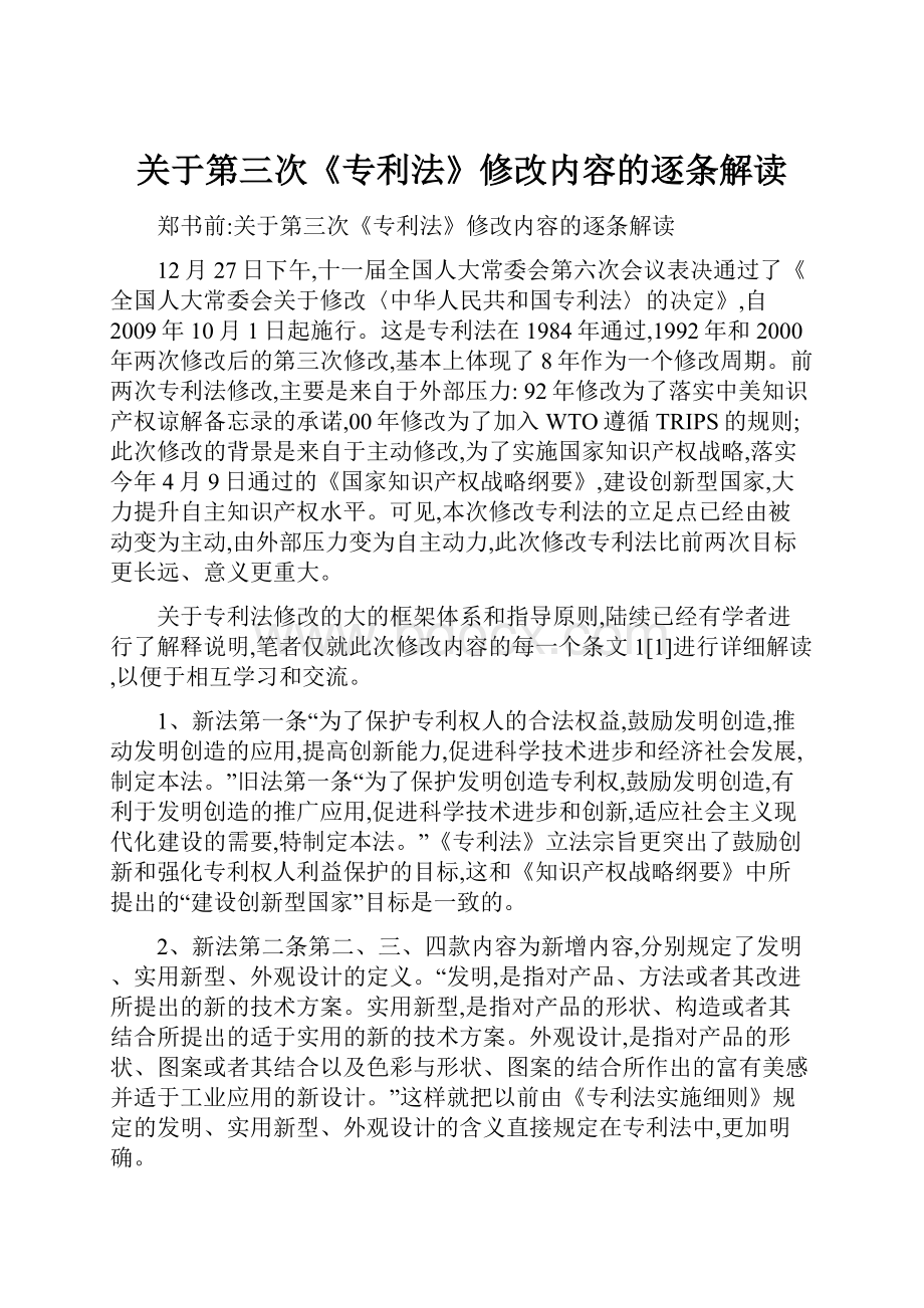 关于第三次《专利法》修改内容的逐条解读.docx