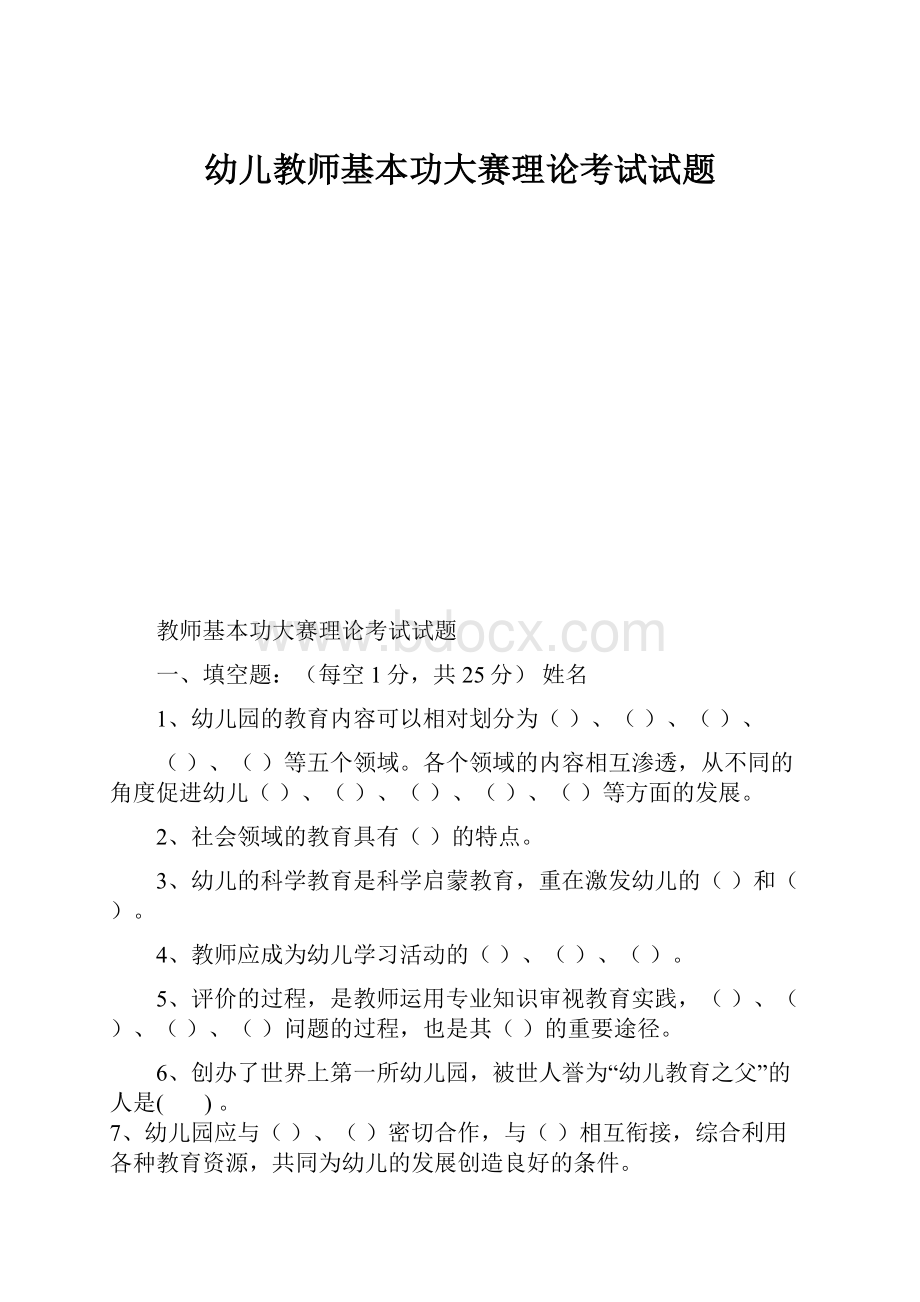 幼儿教师基本功大赛理论考试试题.docx