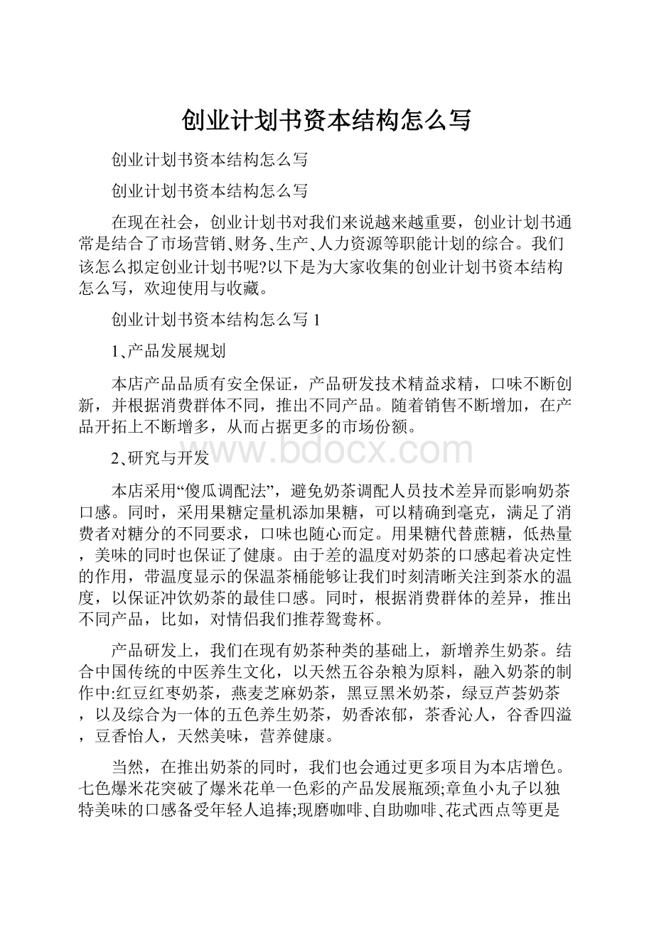 创业计划书资本结构怎么写.docx