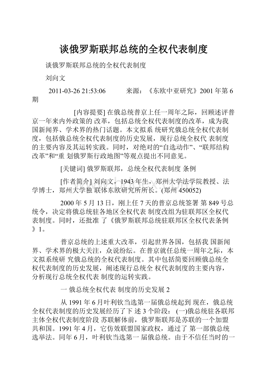 谈俄罗斯联邦总统的全权代表制度.docx