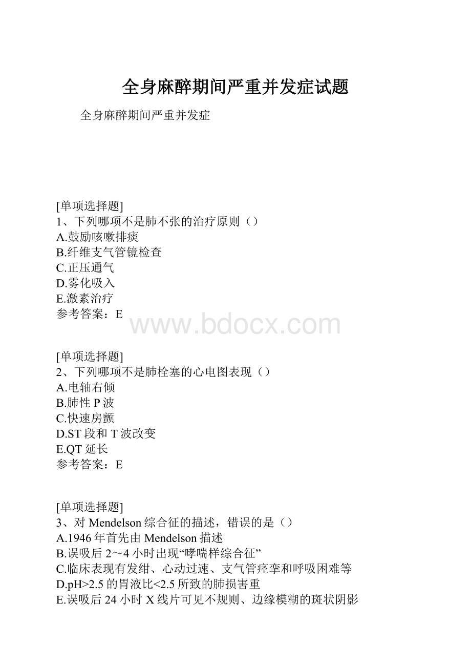 全身麻醉期间严重并发症试题.docx