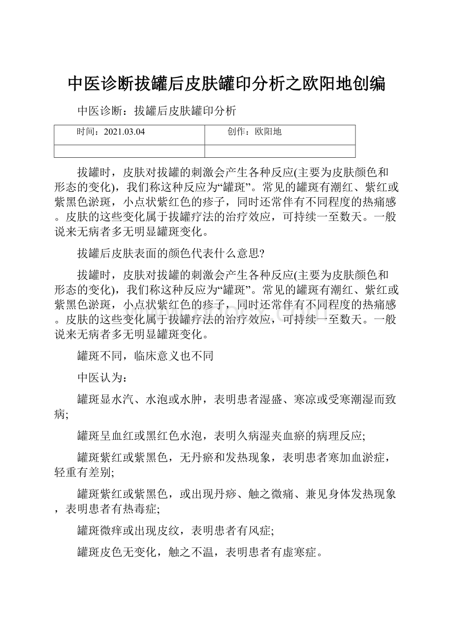 中医诊断拔罐后皮肤罐印分析之欧阳地创编.docx