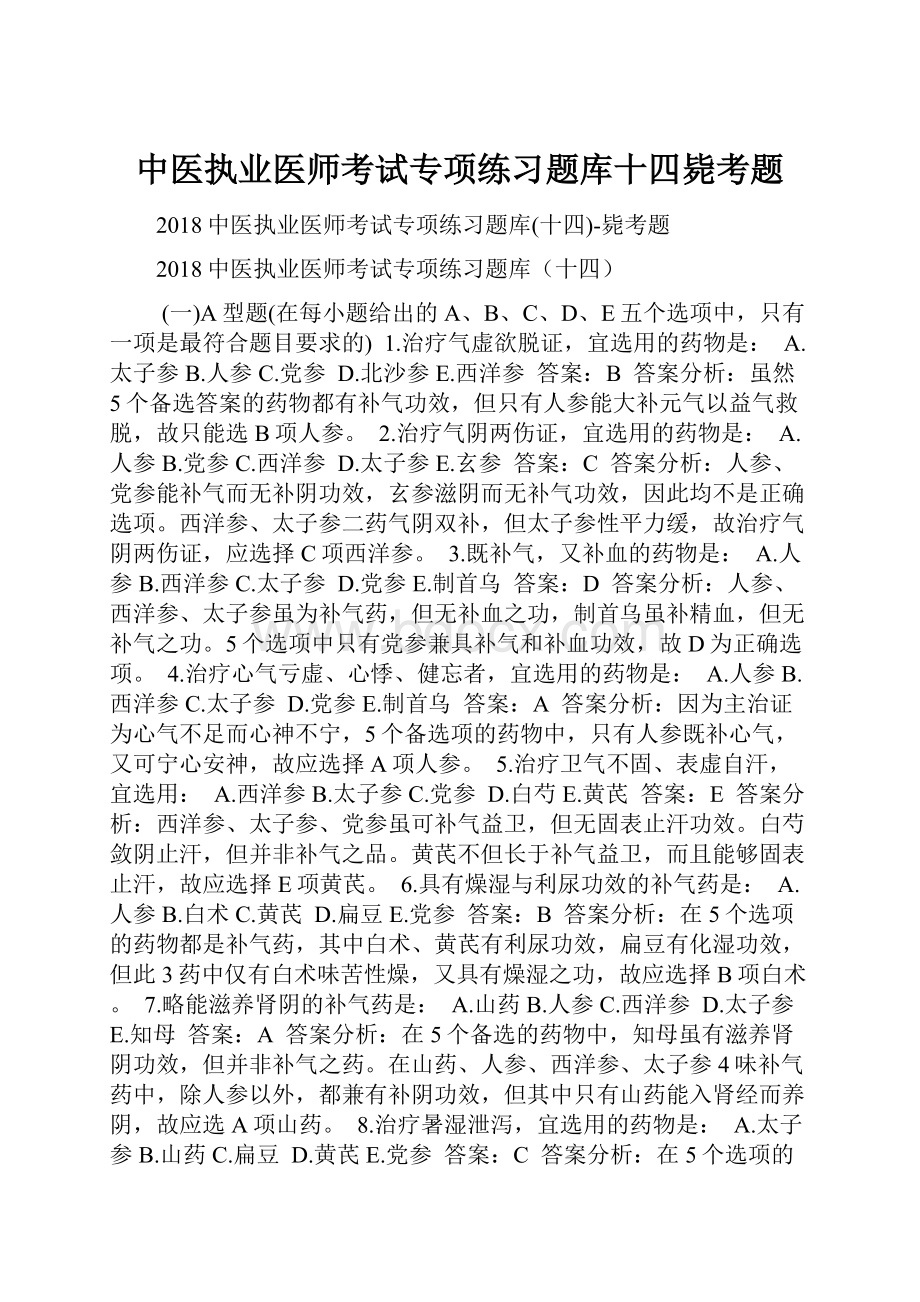 中医执业医师考试专项练习题库十四毙考题.docx_第1页