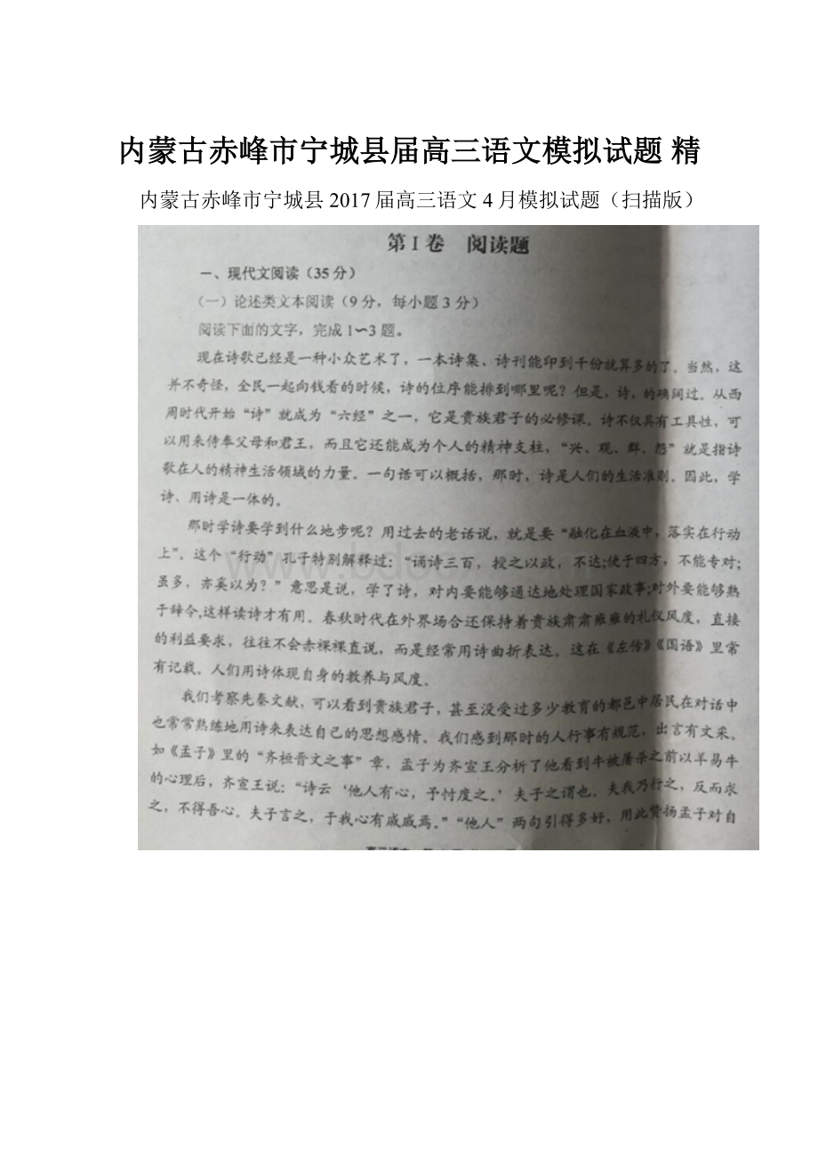 内蒙古赤峰市宁城县届高三语文模拟试题 精.docx_第1页