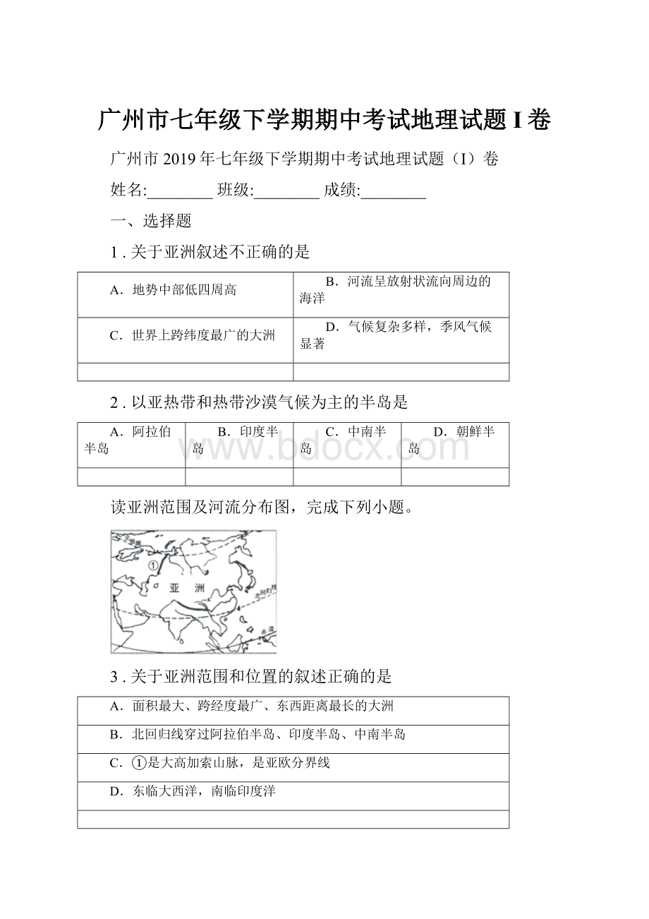 广州市七年级下学期期中考试地理试题I卷.docx_第1页