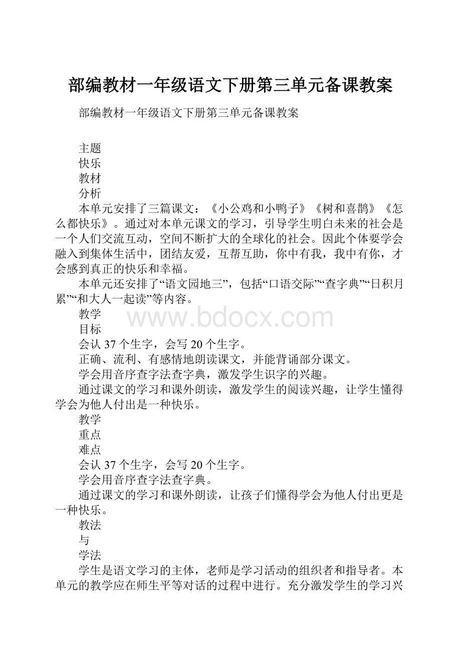 部编教材一年级语文下册第三单元备课教案.docx