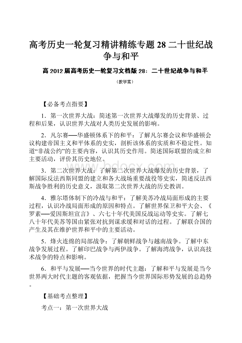 高考历史一轮复习精讲精练专题28 二十世纪战争与和平.docx