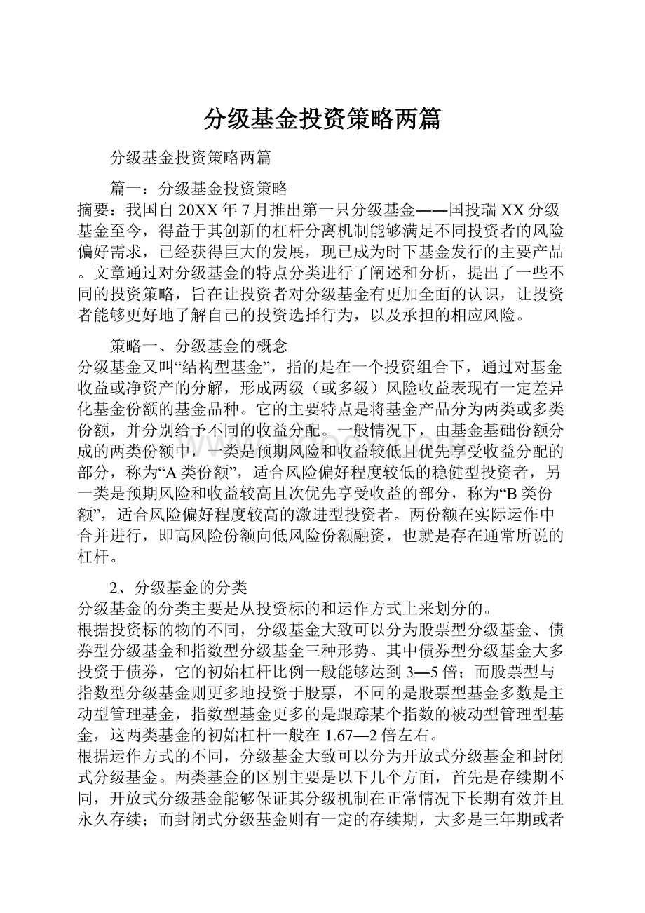 分级基金投资策略两篇.docx