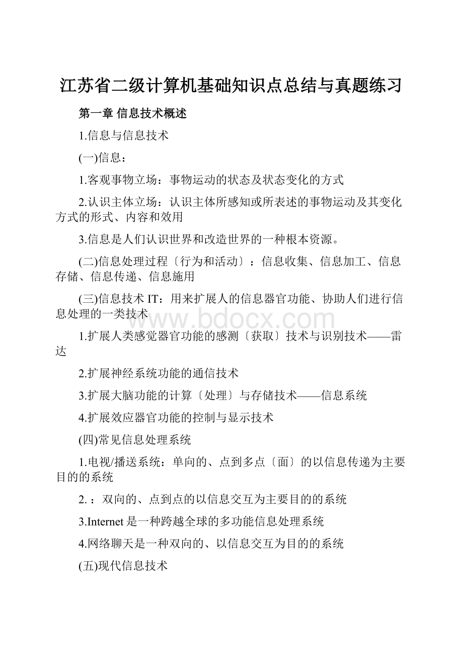 江苏省二级计算机基础知识点总结与真题练习.docx