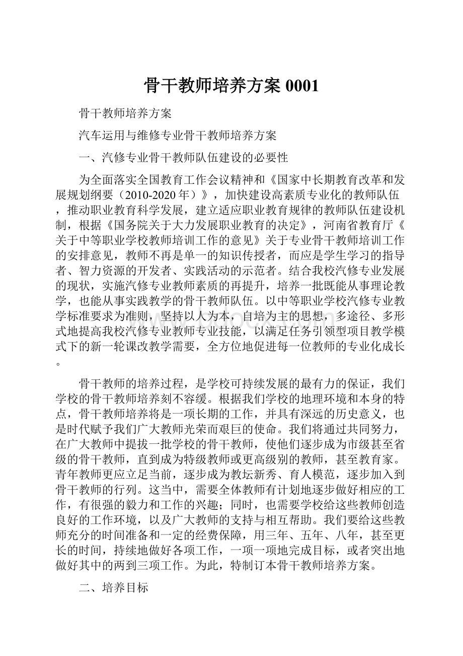 骨干教师培养方案0001.docx