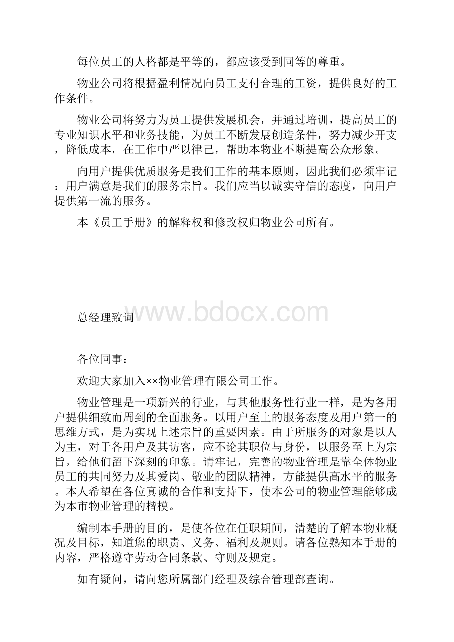 物业管理员工制度手册.docx_第2页