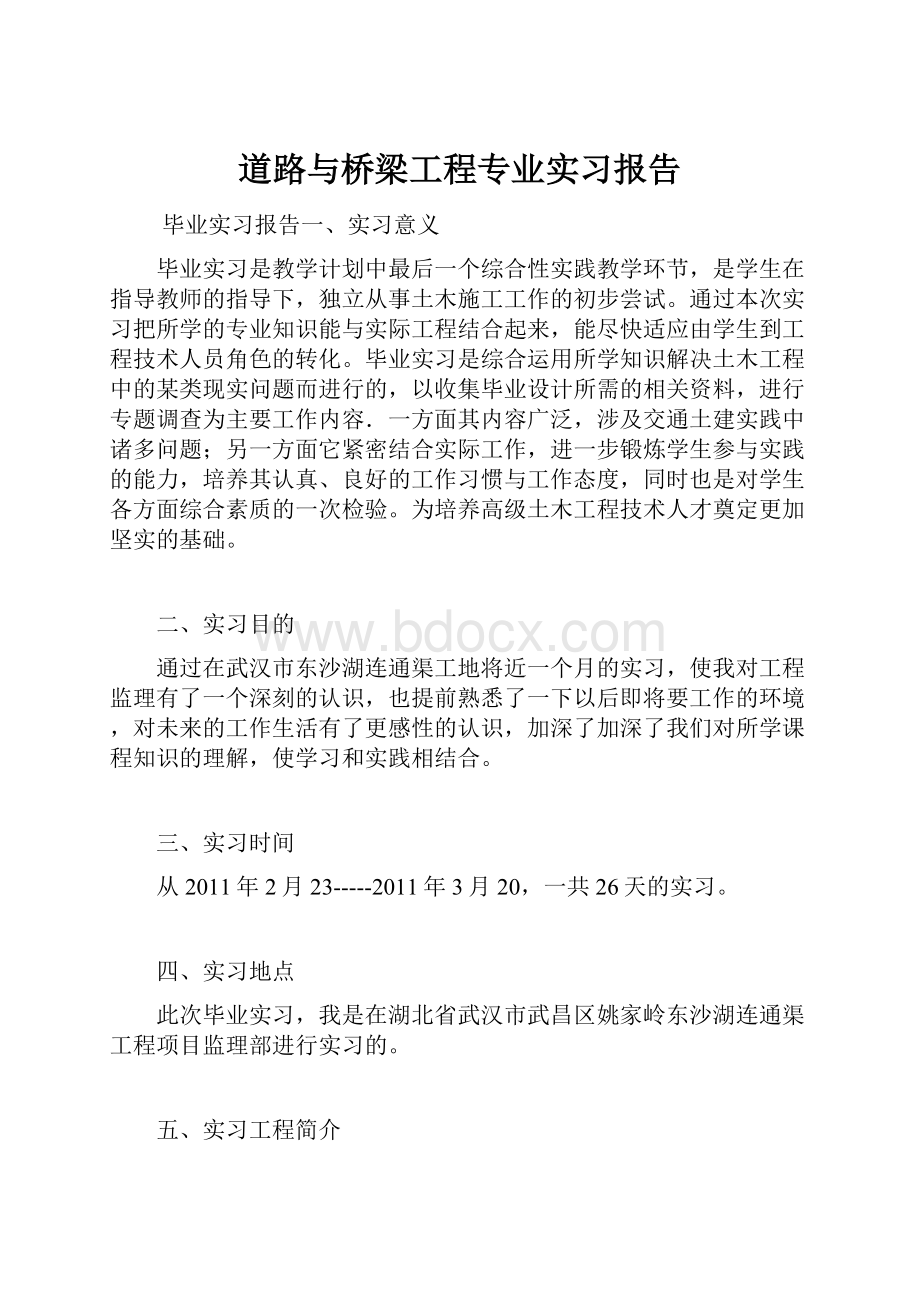 道路与桥梁工程专业实习报告.docx