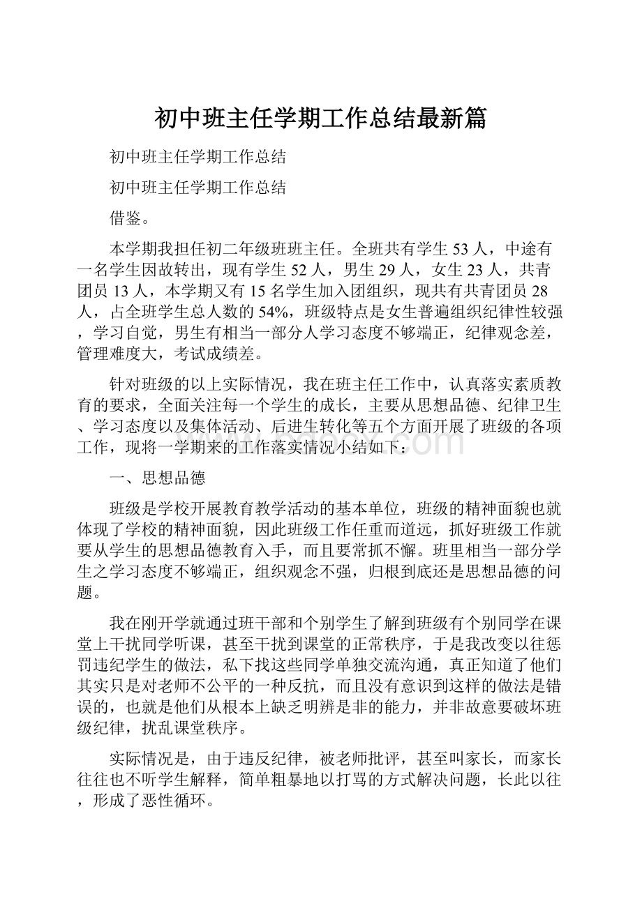 初中班主任学期工作总结最新篇.docx