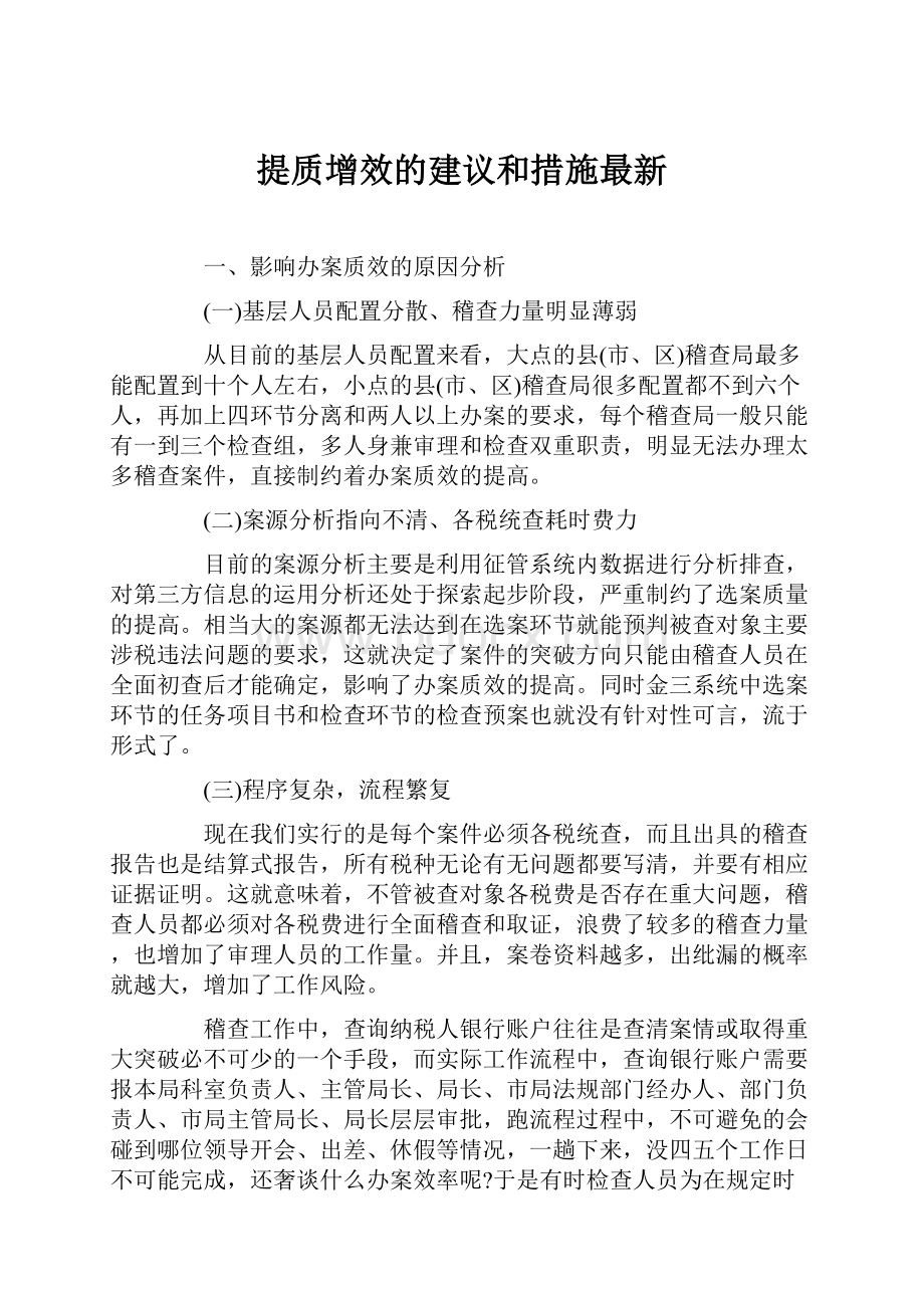 提质增效的建议和措施最新.docx_第1页