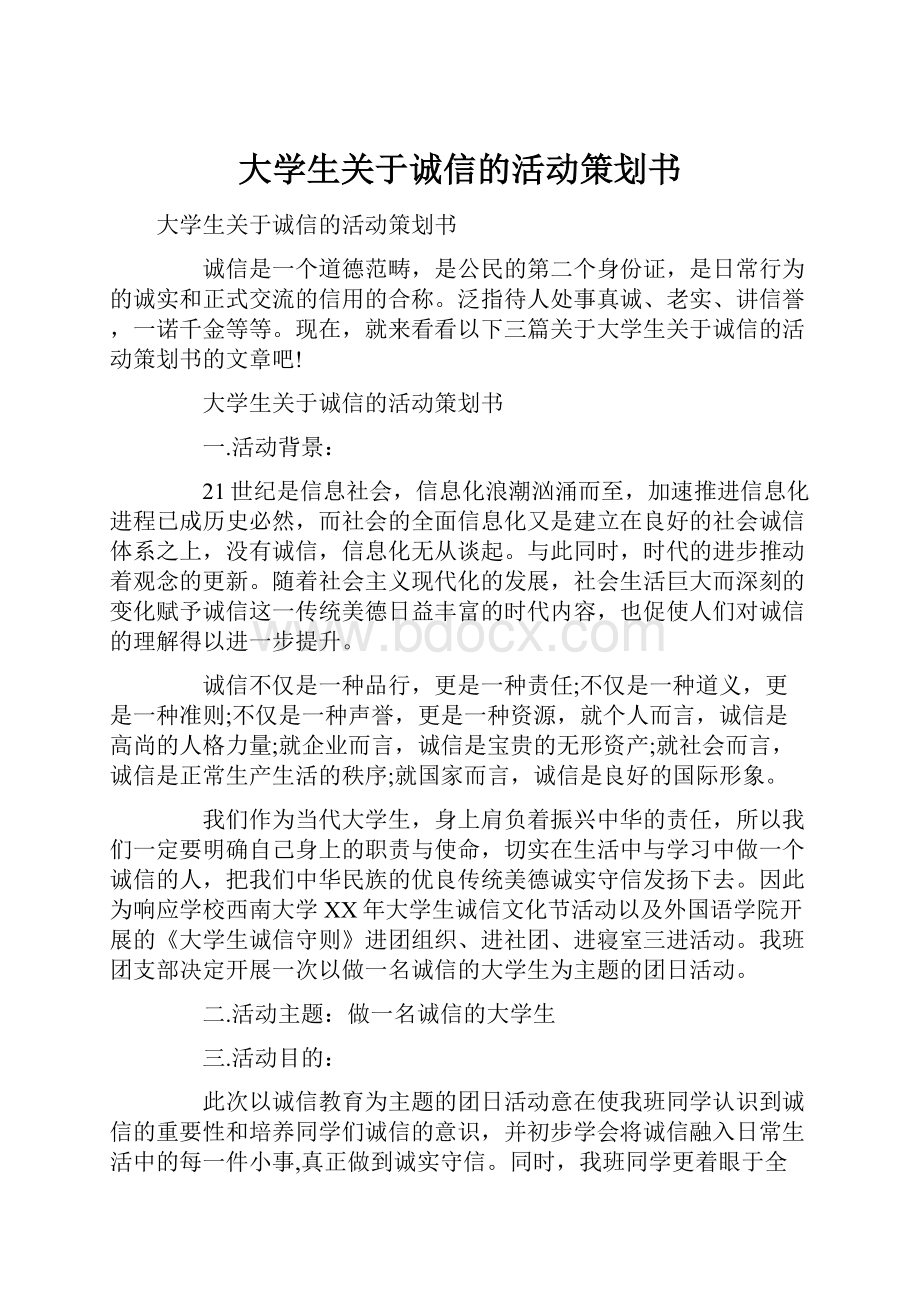 大学生关于诚信的活动策划书.docx_第1页