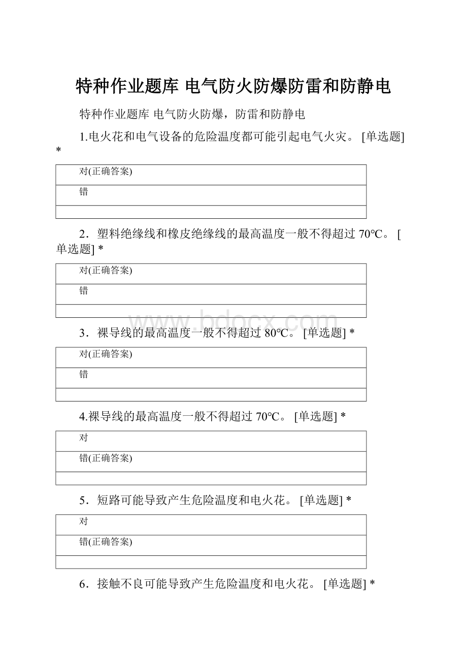 特种作业题库 电气防火防爆防雷和防静电.docx