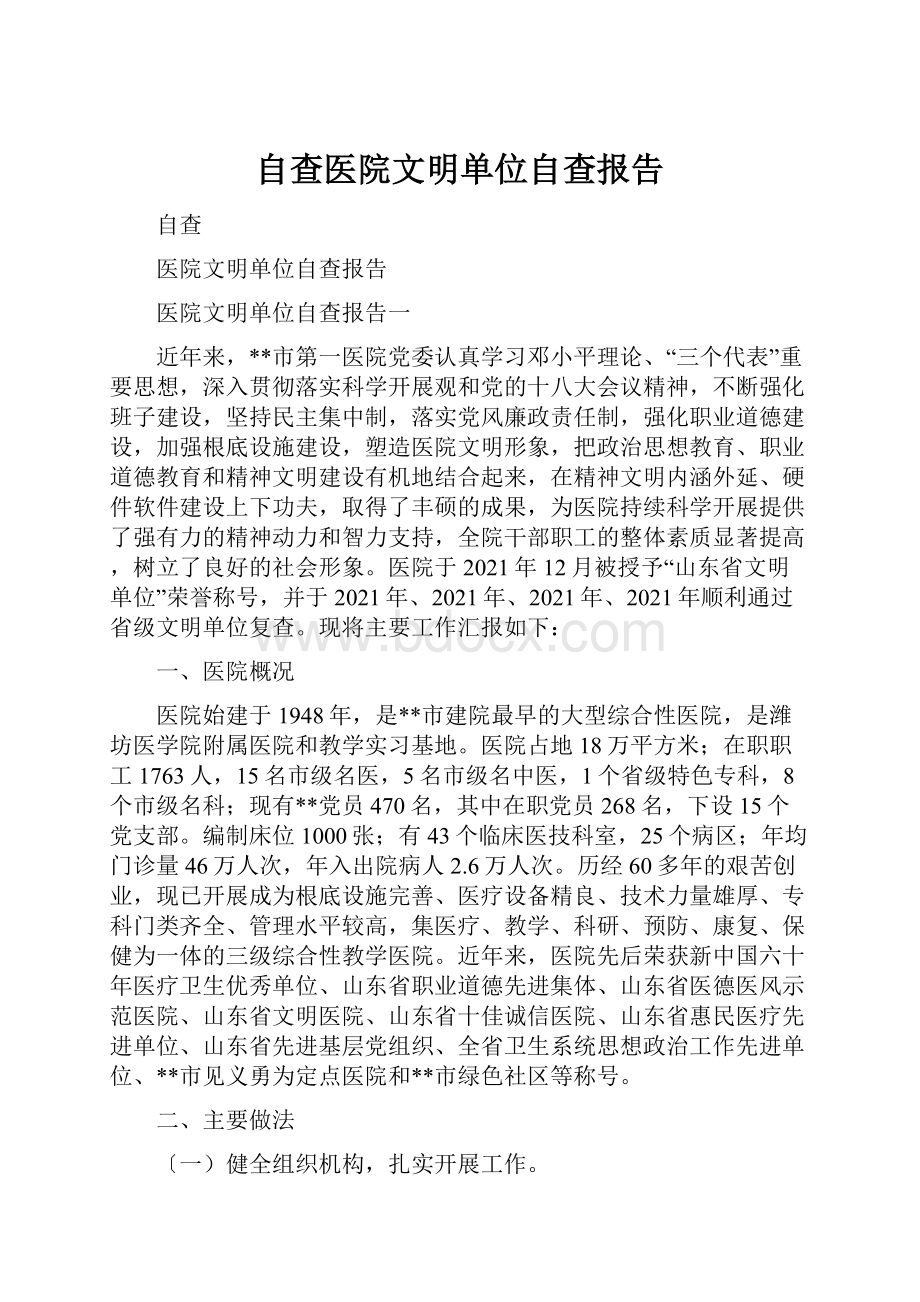 自查医院文明单位自查报告.docx