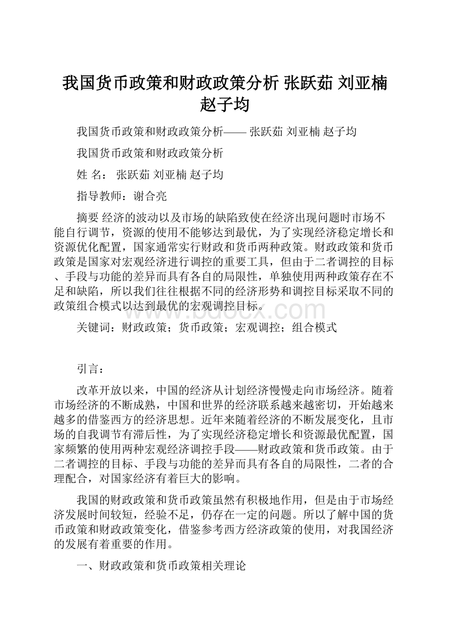 我国货币政策和财政政策分析 张跃茹 刘亚楠 赵子均.docx