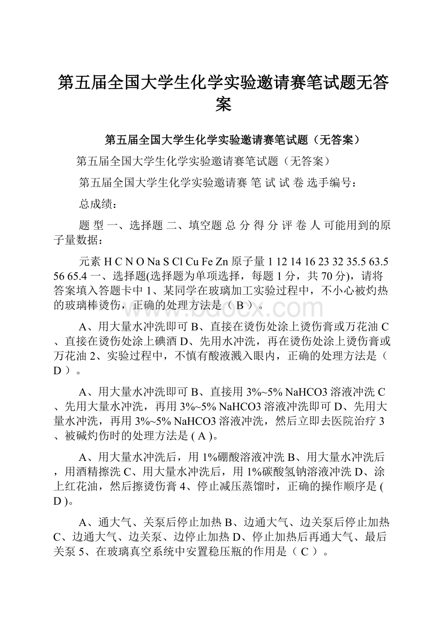 第五届全国大学生化学实验邀请赛笔试题无答案.docx