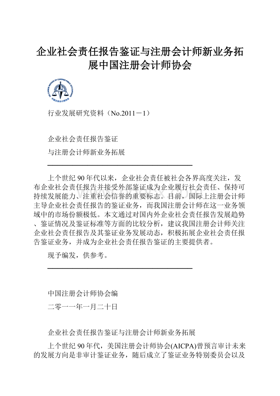 企业社会责任报告鉴证与注册会计师新业务拓展中国注册会计师协会.docx