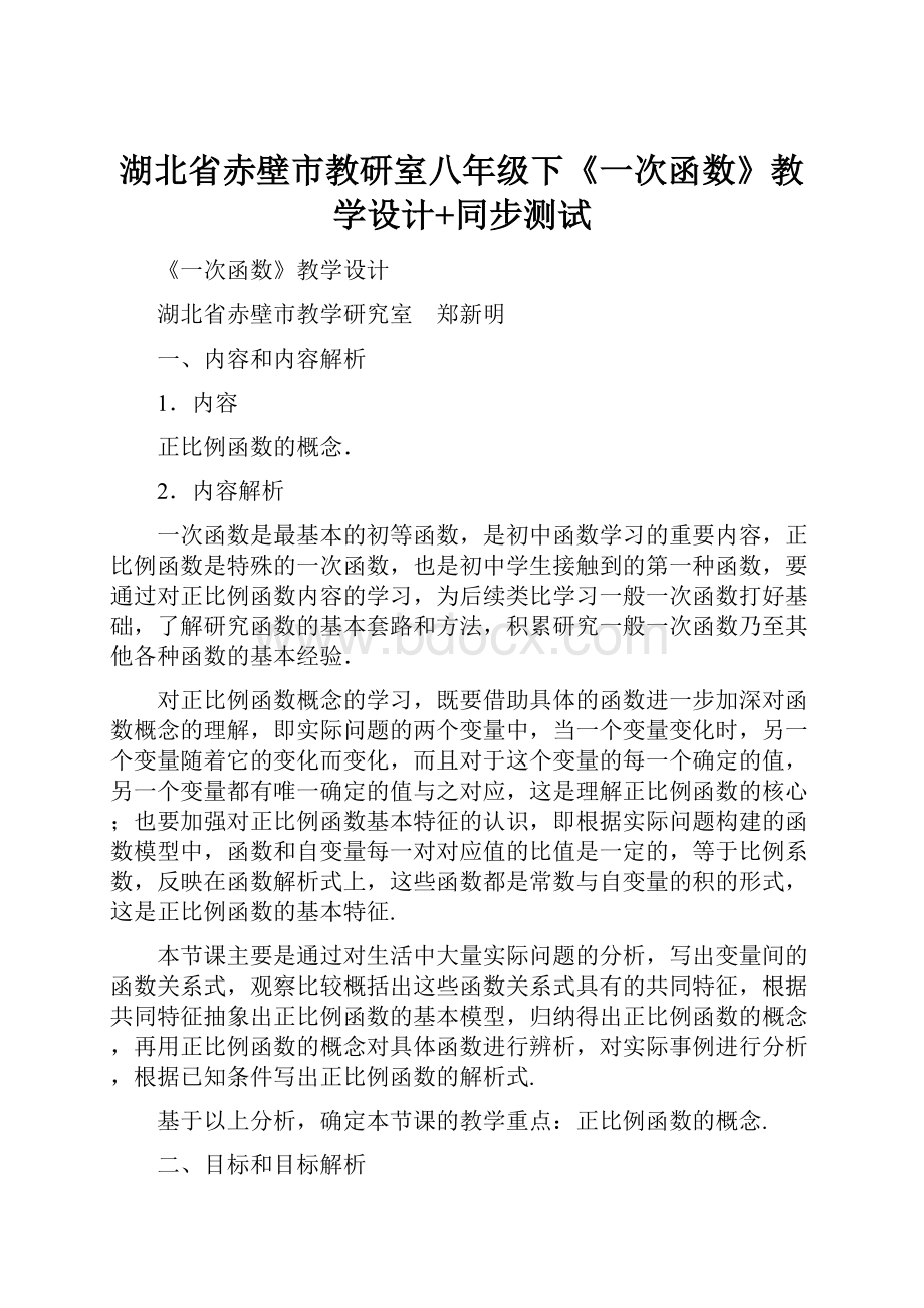 湖北省赤壁市教研室八年级下《一次函数》教学设计+同步测试.docx