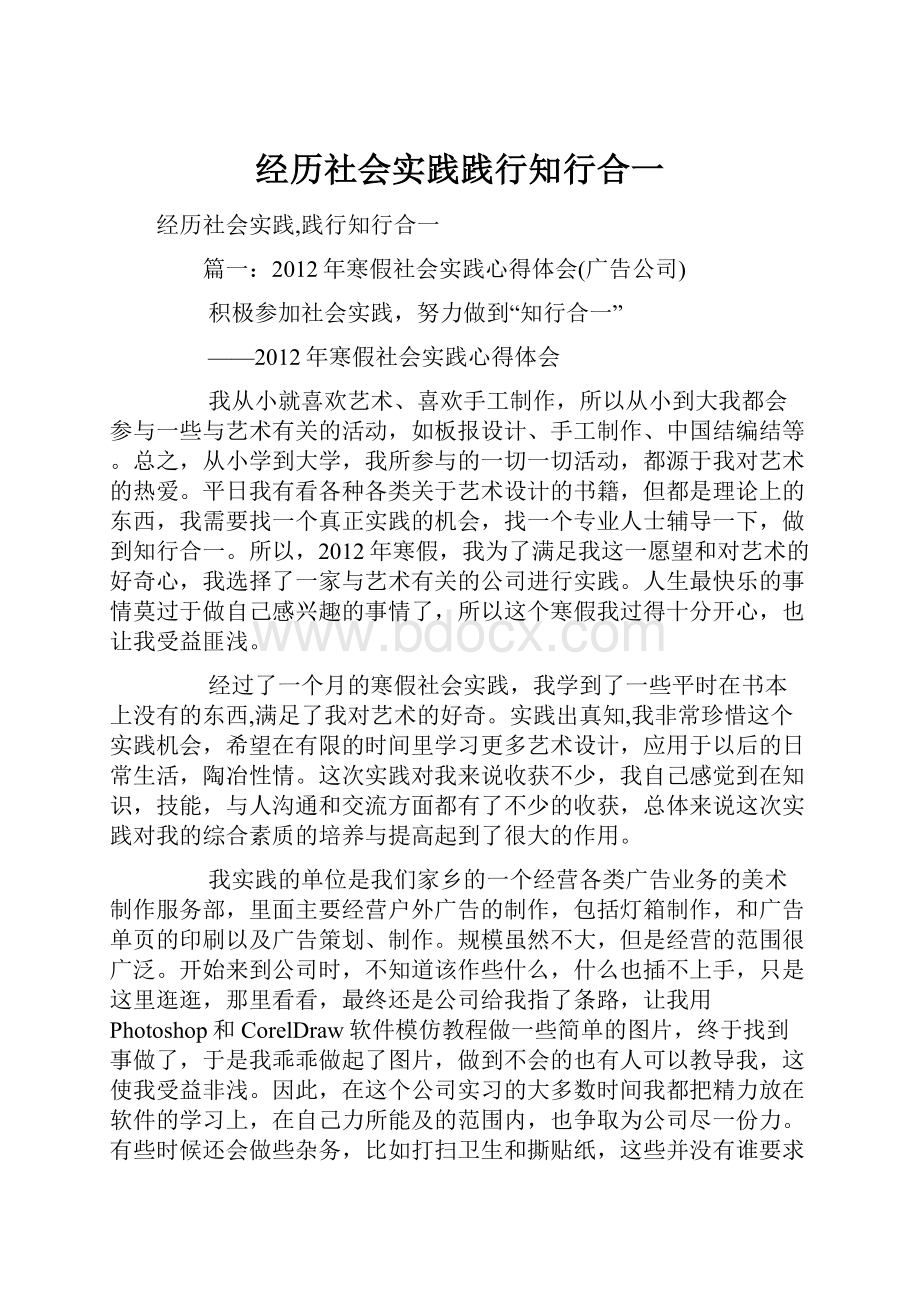 经历社会实践践行知行合一.docx