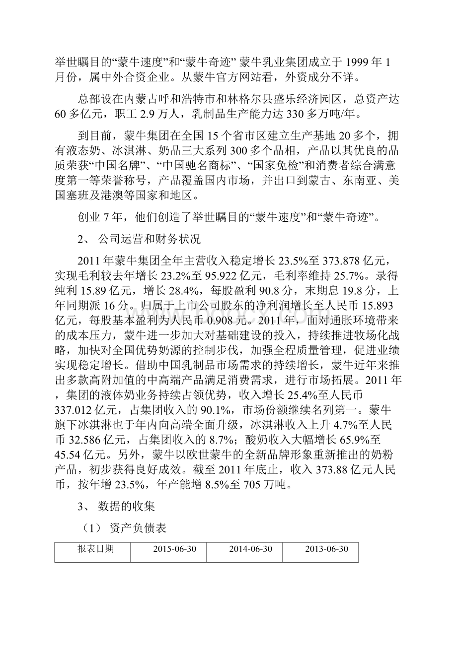 蒙牛集团财务报表分析.docx_第3页