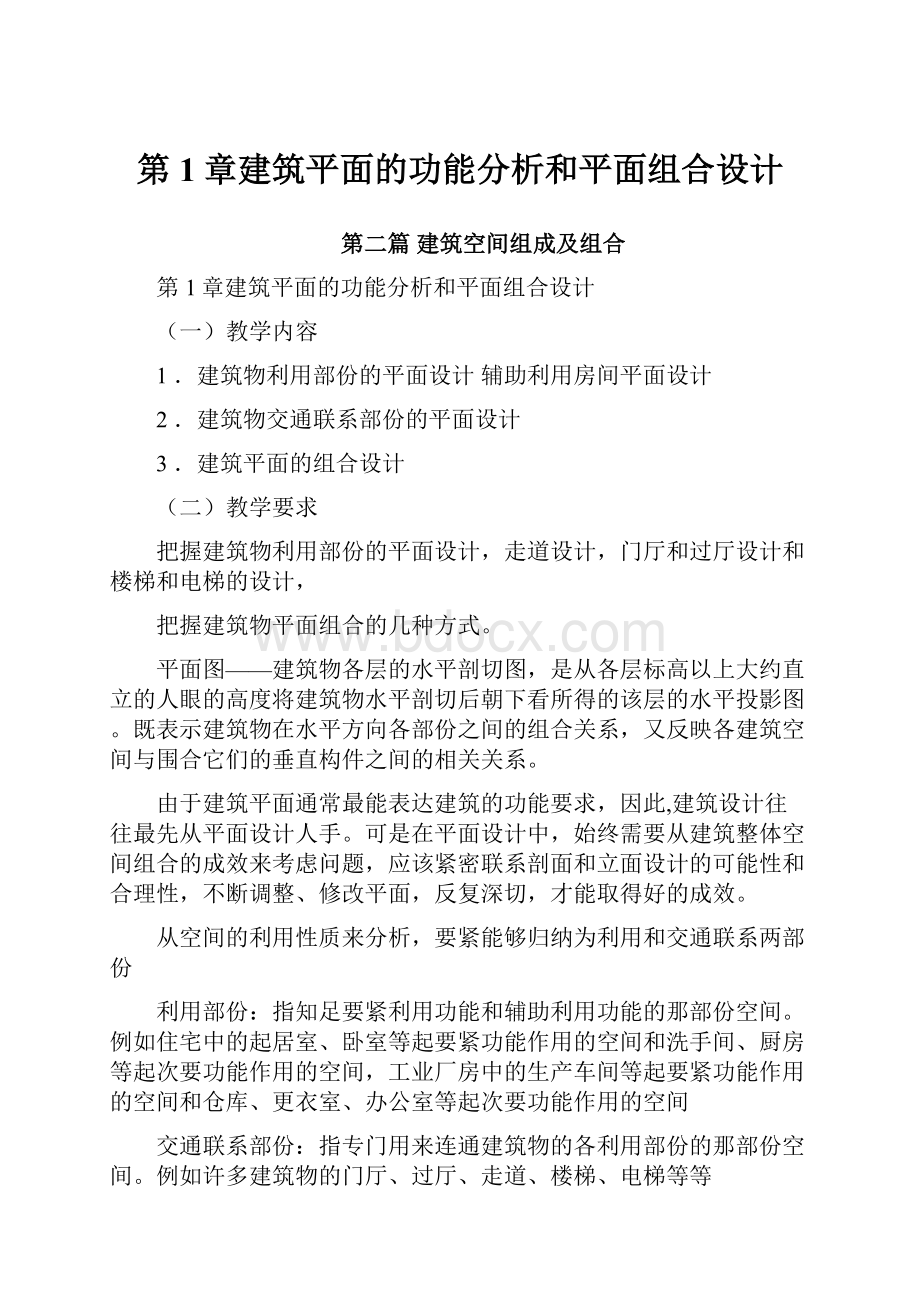 第1章建筑平面的功能分析和平面组合设计.docx_第1页