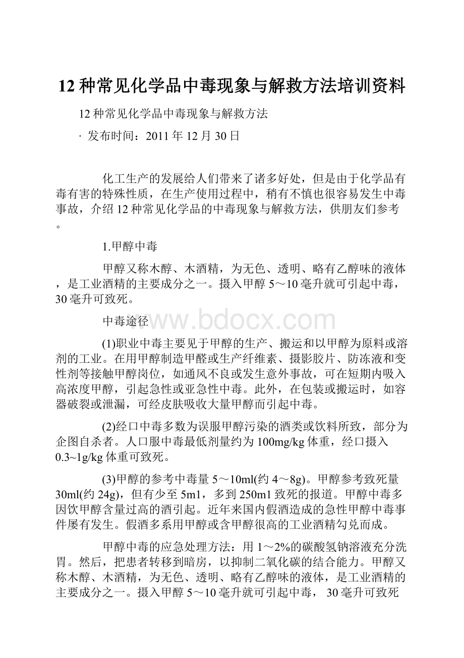 12种常见化学品中毒现象与解救方法培训资料.docx