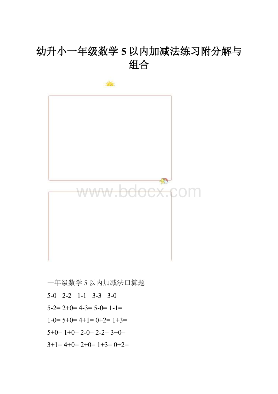 幼升小一年级数学5以内加减法练习附分解与组合.docx_第1页