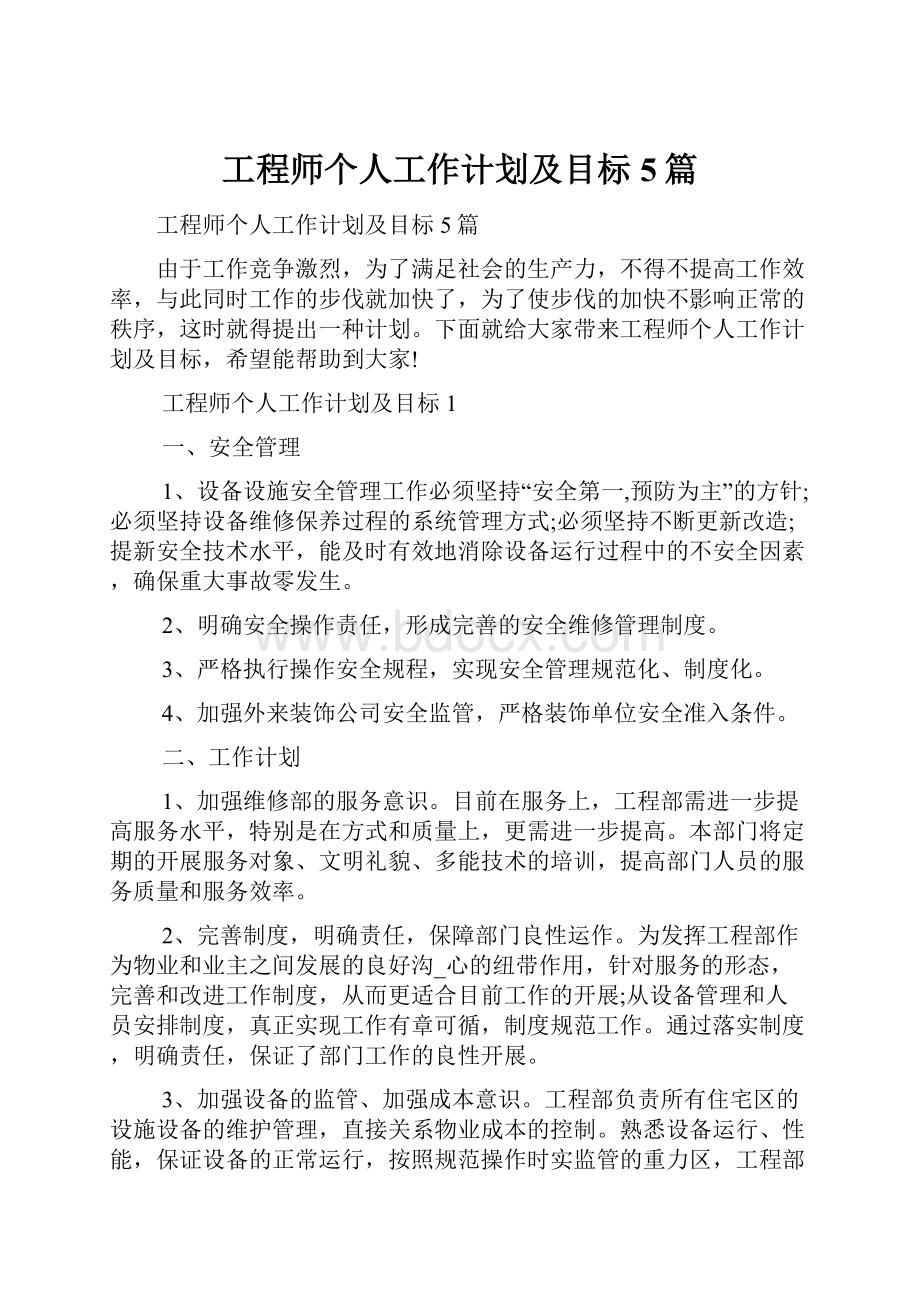 工程师个人工作计划及目标5篇.docx