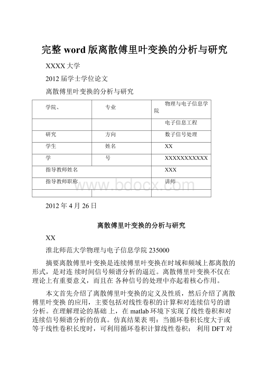 完整word版离散傅里叶变换的分析与研究.docx_第1页