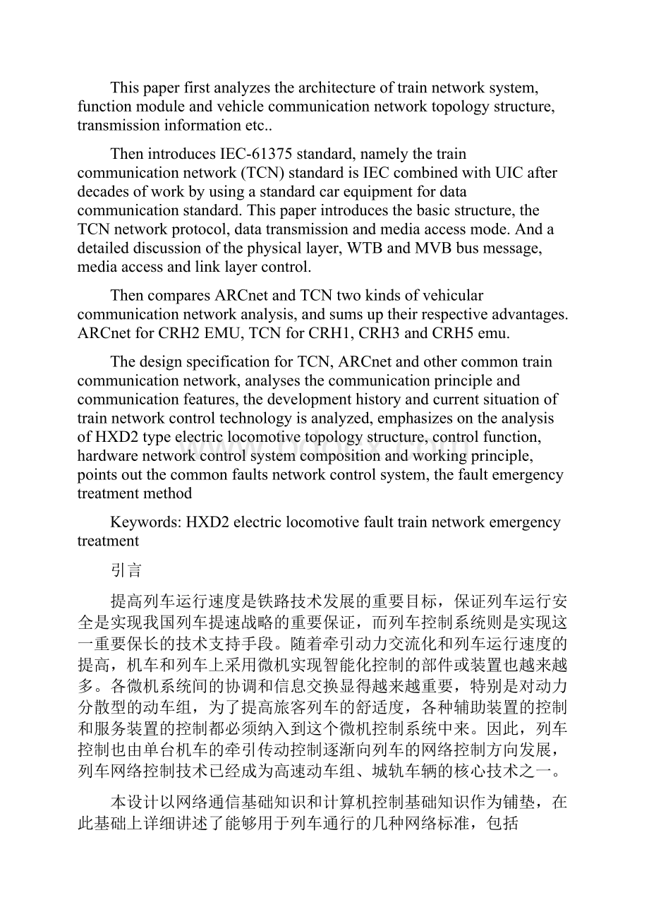 列车网络控制系统设计 HXD2型电力机车网络控制系统.docx_第2页