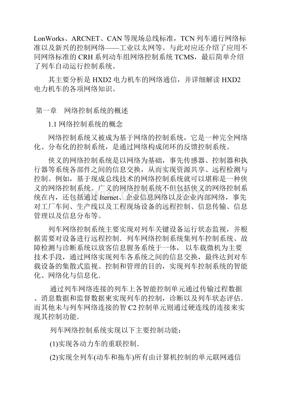 列车网络控制系统设计 HXD2型电力机车网络控制系统.docx_第3页