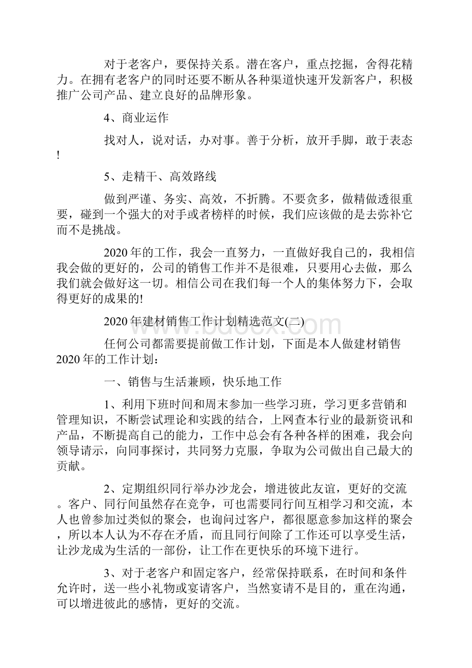 建材销售工作计划精选范文5篇.docx_第2页