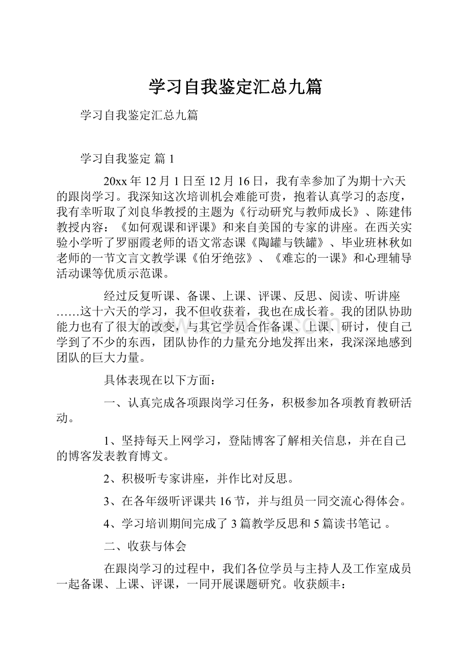 学习自我鉴定汇总九篇.docx_第1页