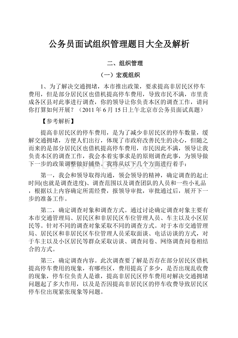 公务员面试组织管理题目大全及解析.docx_第1页