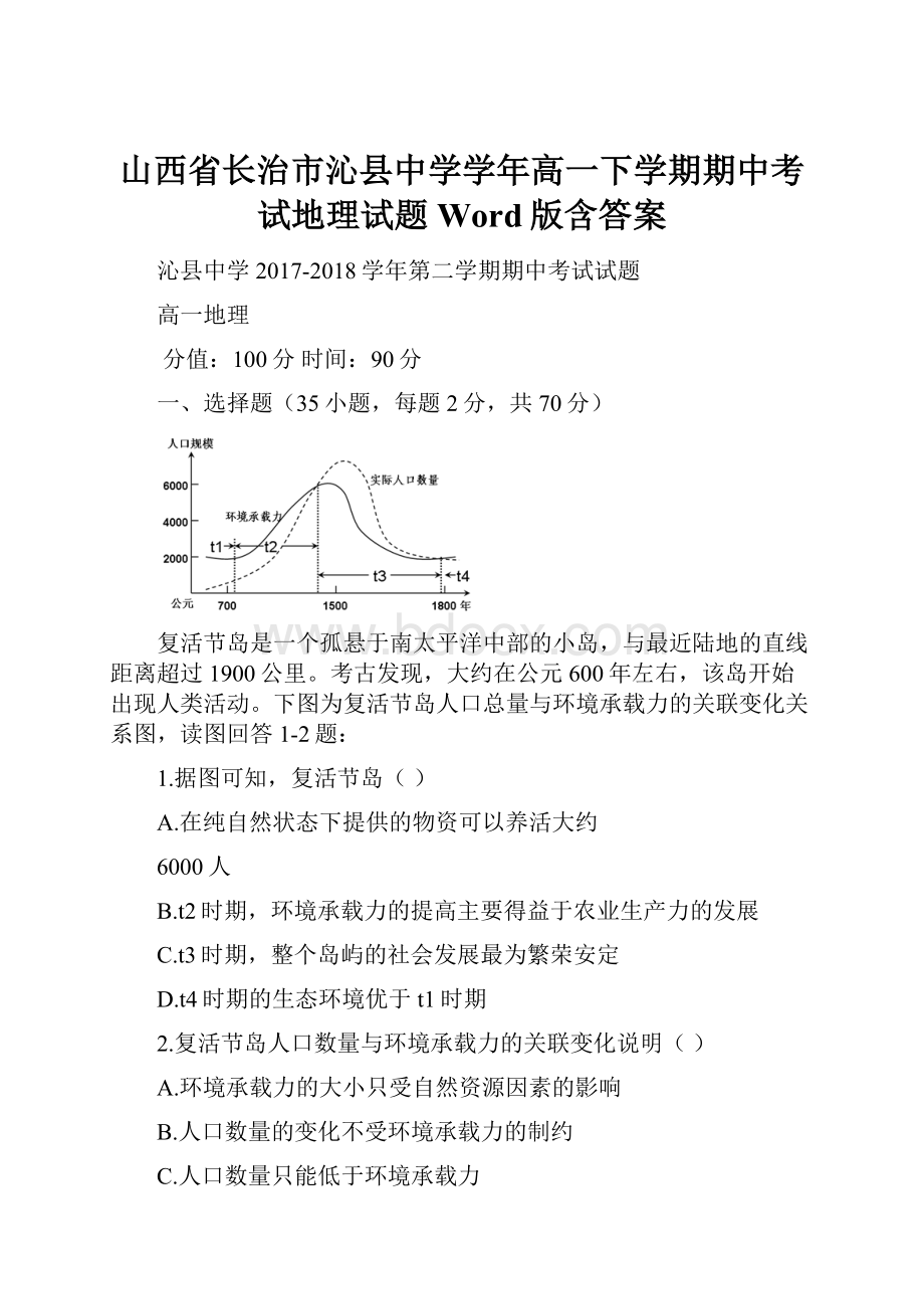 山西省长治市沁县中学学年高一下学期期中考试地理试题 Word版含答案.docx