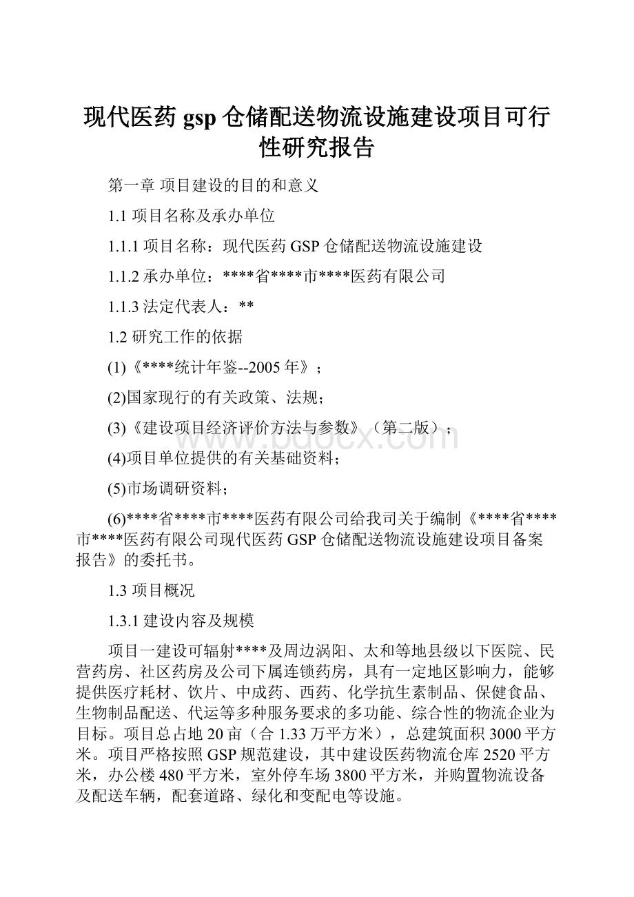 现代医药gsp仓储配送物流设施建设项目可行性研究报告.docx