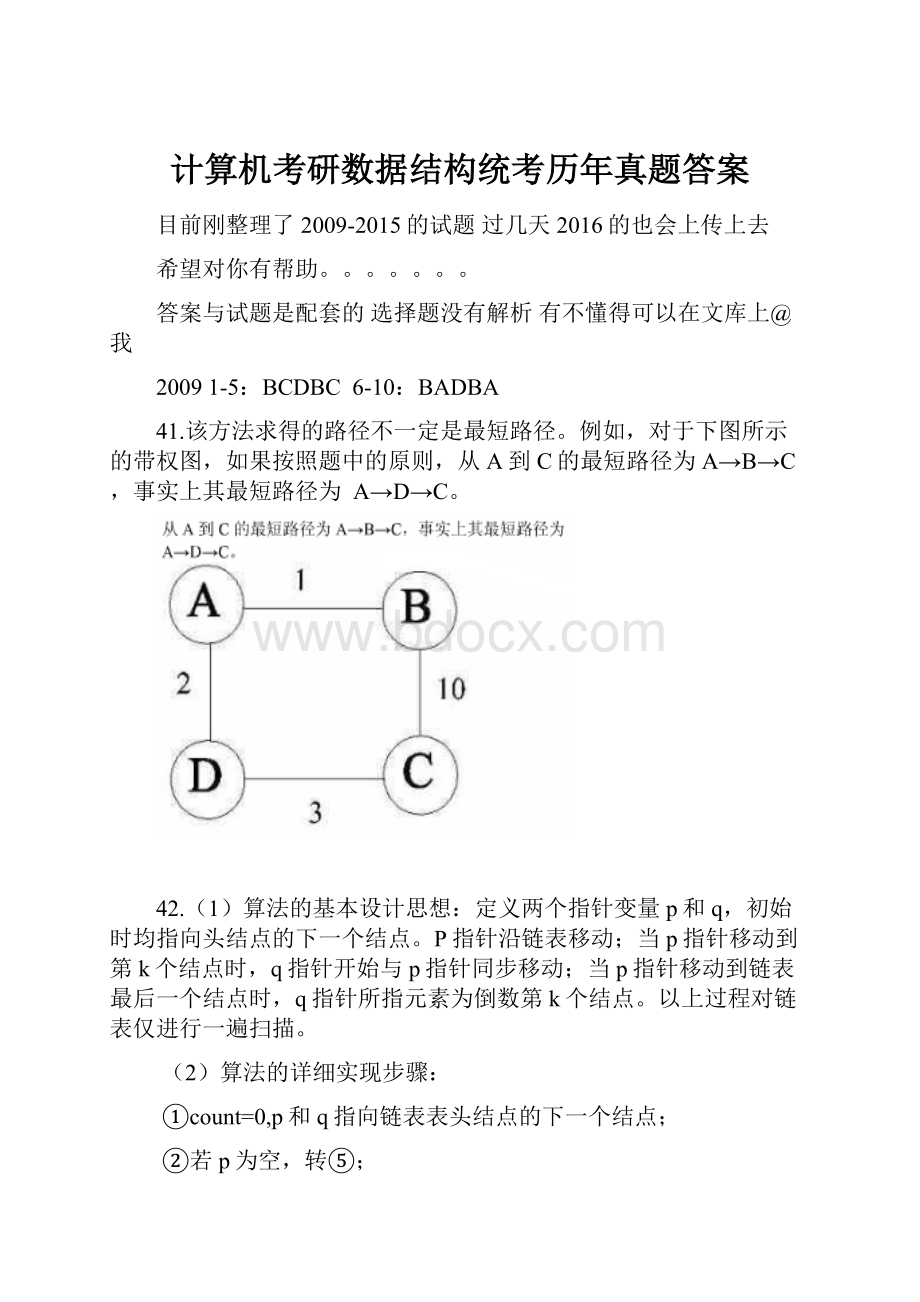 计算机考研数据结构统考历年真题答案.docx