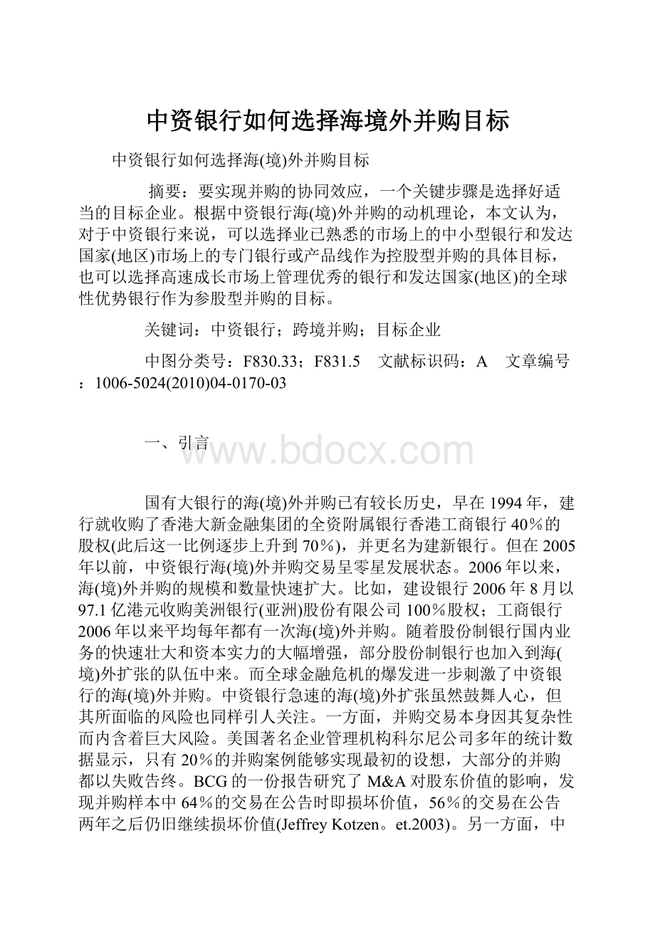 中资银行如何选择海境外并购目标.docx_第1页