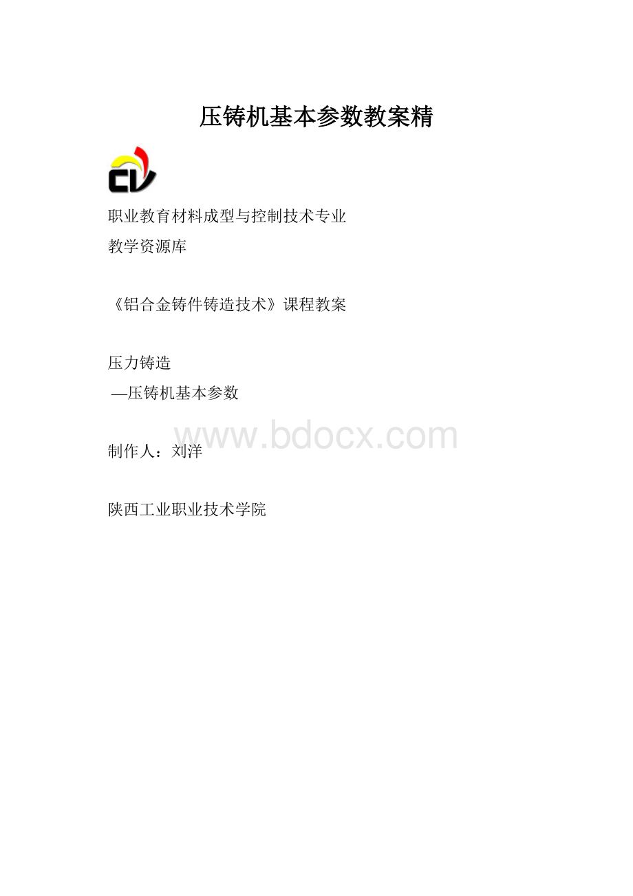 压铸机基本参数教案精.docx