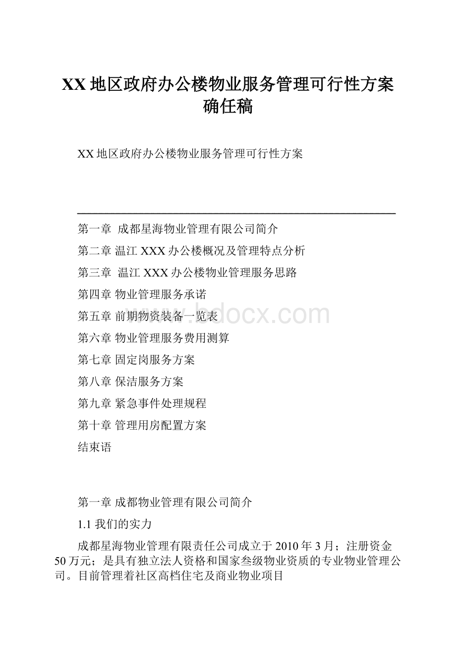 XX地区政府办公楼物业服务管理可行性方案确任稿.docx_第1页