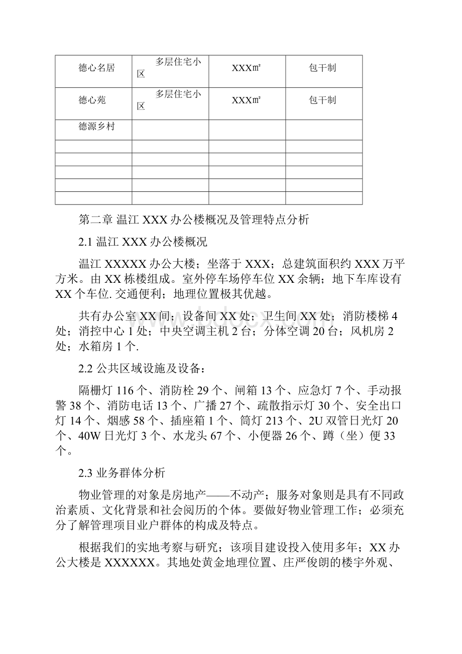 XX地区政府办公楼物业服务管理可行性方案确任稿.docx_第3页